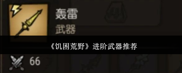 饥困荒野进阶武器选哪个进阶武器推荐