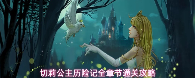 切莉公主历险记全章节通关攻略