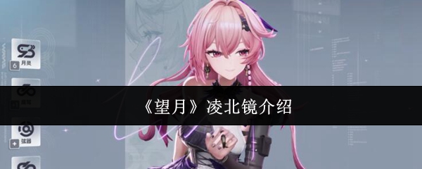 《望月》凌北镜介绍