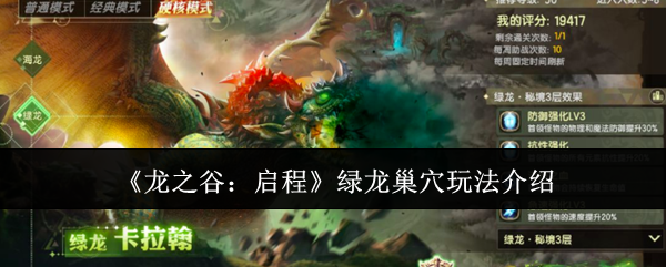 《龙之谷:启程》绿龙巢穴玩法介绍