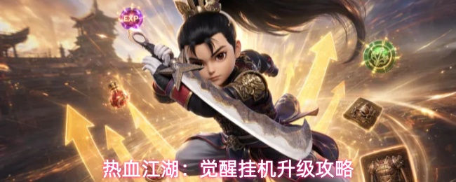 热血江湖:觉醒挂机升级攻略