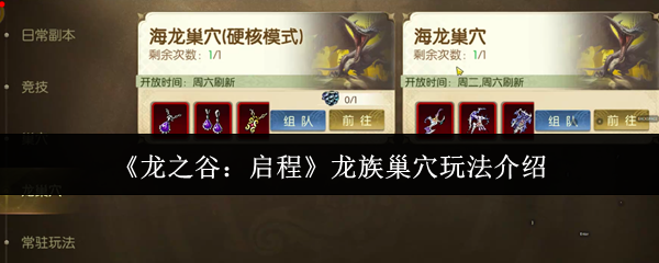 《龙之谷:启程》龙族巢穴玩法介绍