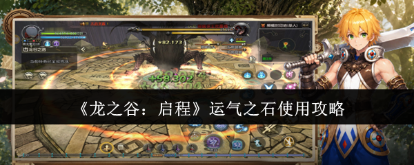 《龙之谷:启程》运气之石使用攻略