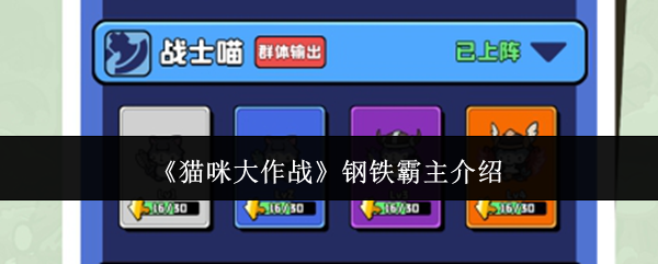《猫咪大作战》钢铁霸主介绍