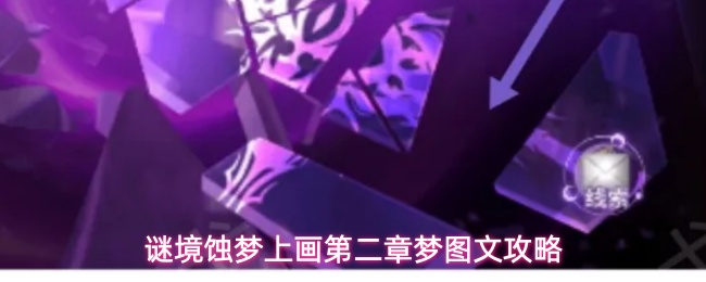 谜境蚀梦上画第二章梦图文攻略