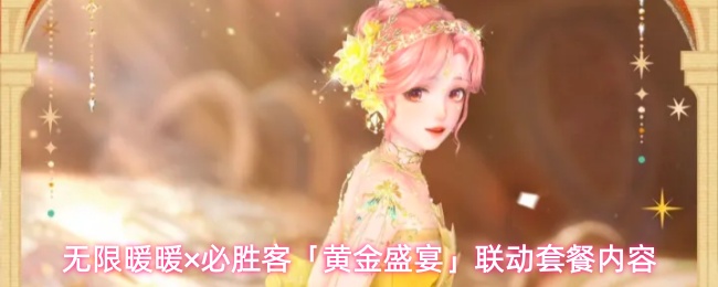 无限暖暖×必胜客「黄金盛宴」联动套餐内容
