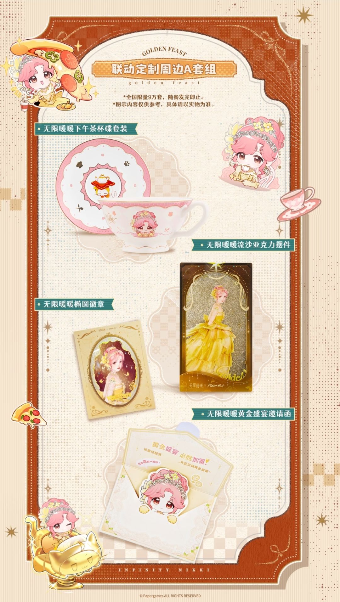 无限暖暖×必胜客「黄金盛宴」联动套餐内容