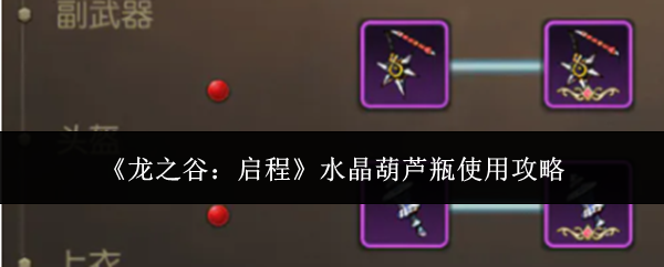 《龙之谷:启程》水晶葫芦瓶使用攻略