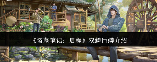 《盗墓笔记:启程》双鳞巨蟒介绍
