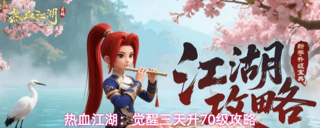 热血江湖:觉醒三天升70级攻略