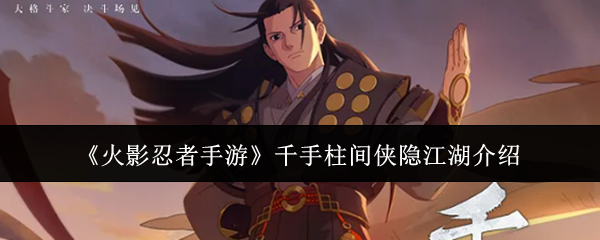 《火影忍者手游》千手柱间侠隐江湖介绍