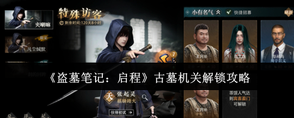 《盗墓笔记:启程》古墓机关解锁攻略