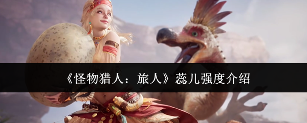 《怪物猎人:旅人》蕊儿强度介绍