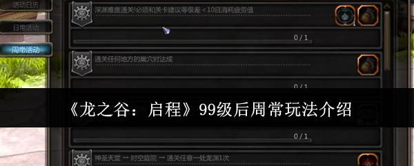 《龙之谷:启程》99级后周常玩法介绍