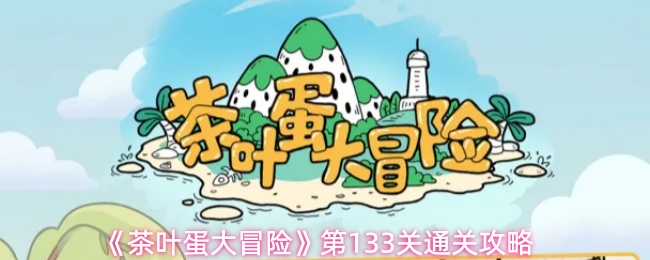《茶叶蛋大冒险》第133关通关攻略