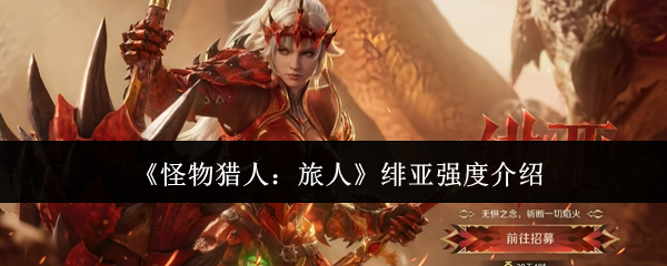 《怪物猎人:旅人》绯亚强度介绍