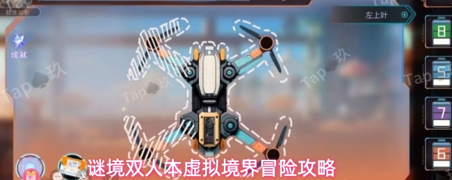 谜境双人本虚拟境界冒险攻略