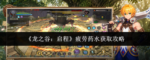 《龙之谷：启程》疲劳药水获取攻略
