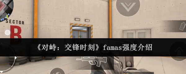 《对峙：交锋时刻》famas强度介绍
