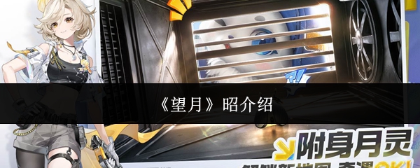 《望月》昭介绍