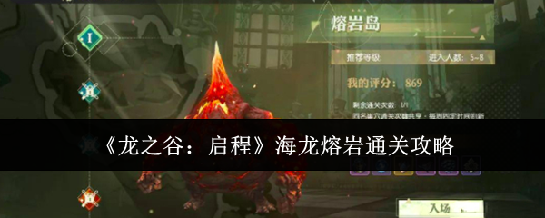 《龙之谷:启程》海龙熔岩通关攻略