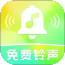 来电铃声全免费官方版