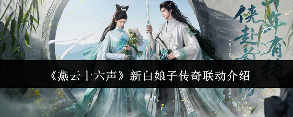 《燕云十六声》新白娘子传奇联动介绍
