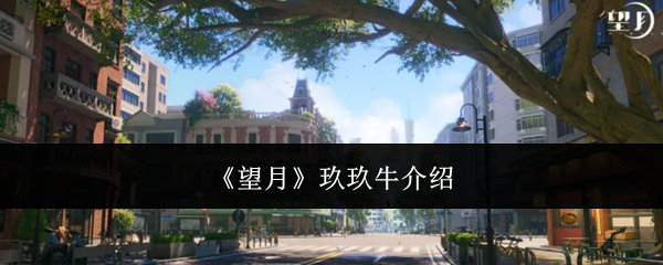 《望月》玖玖牛介绍