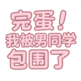 完蛋我被男同学包围了去更新版