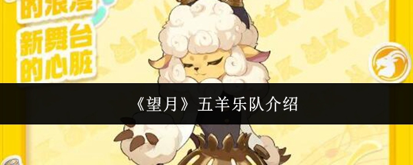 《望月》五羊乐队介绍