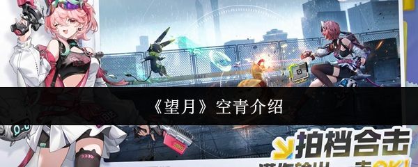 《望月》空青介绍