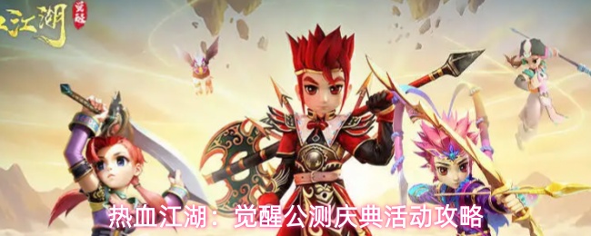 热血江湖:觉醒公测庆典活动攻略