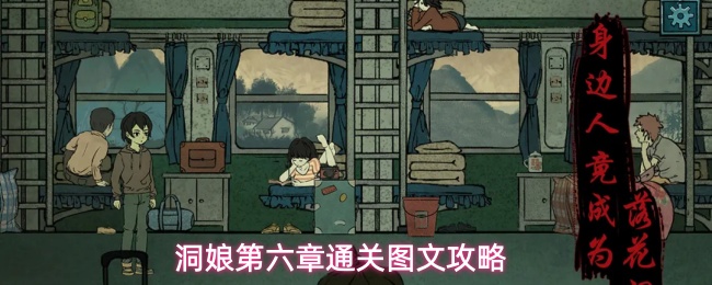 洞娘第六章通关图文攻略