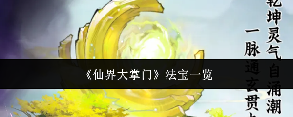 《仙界大掌门》法宝一览