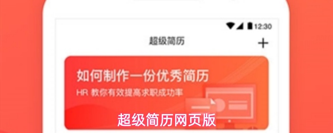 超级简历网页版