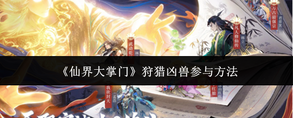 《仙界大掌门》狩猎凶兽参与方法