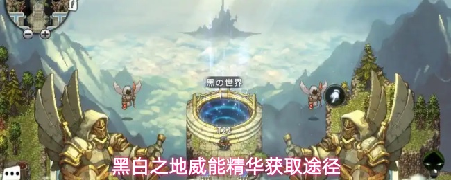 黑白之地威能精华获取途径