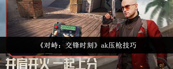 《对峙:交锋时刻》ak压枪技巧
