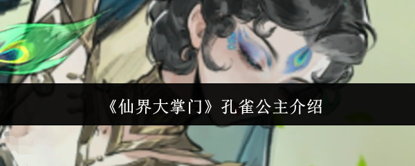 《仙界大掌门》孔雀公主介绍