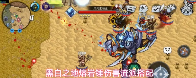 黑白之地熔岩锤伤害流派搭配