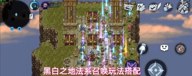 黑白之地法系召唤玩法搭配