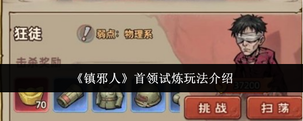 《镇邪人》首领试炼玩法介绍