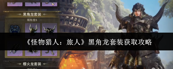 《怪物猎人:旅人》黑角龙套装获取攻略