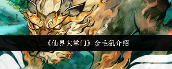 《仙界大掌门》金毛犼介绍