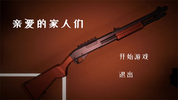 亲爱的家人们DearFamily中文版