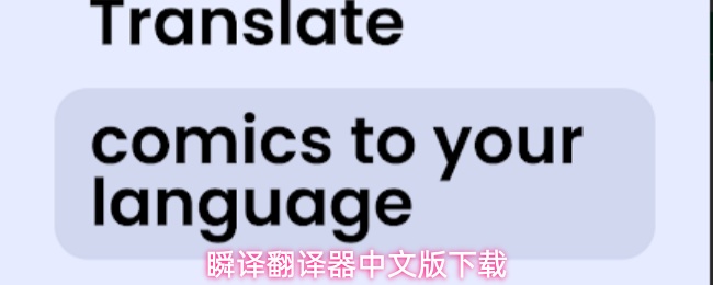 瞬译翻译器中文版下载