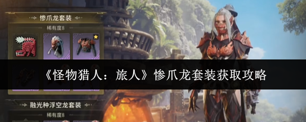 《怪物猎人:旅人》惨爪龙套装获取攻略