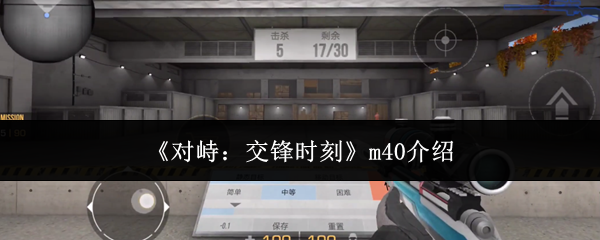 《对峙:交锋时刻》m40介绍