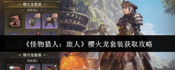 《怪物猎人:旅人》樱火龙套装获取攻略