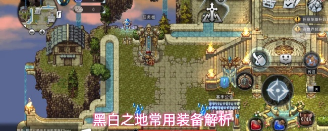 黑白之地常用装备解析